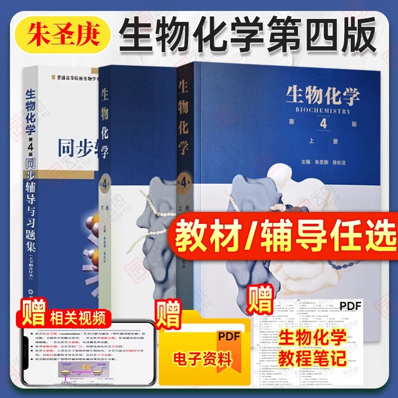 【现货正版】生物化学第四版4版 上下册+同步辅导与习题集 生物化学王镜岩朱圣庚徐长法生物化学2024考研教材习题集高等教育出版社