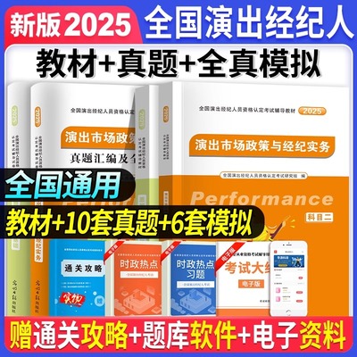 2025新版全国演出经纪人资格认定考试教材书历年真题试卷冲刺押题密押试卷思想政治与法律基础演出市场政策与经济实务科目一科目二