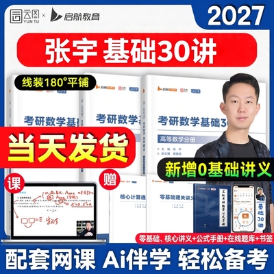 张宇2027考研数学基础30讲题源1000题一千题强化36讲真题大全解8+4套卷高数线代概率论数学一二三全家桶书课一体网课视频张宇2027