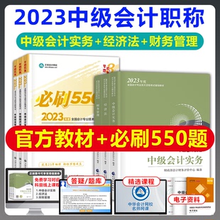 现货发2023中级会计职称考试教材中级会计实务经济法财务管理550题梦想成真3中级会计师教材辅导题库搭中级资格考试真题指南