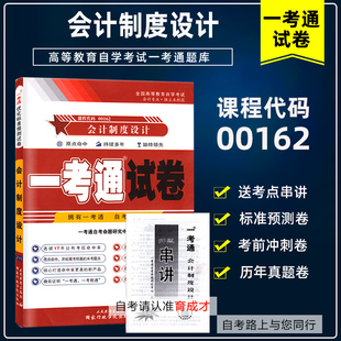 可搭自考教材辅导书同步练习册 附自学考试历年真题赠串讲小抄掌中宝小册子 自考试卷00162 0162会计制度设计一考通试卷