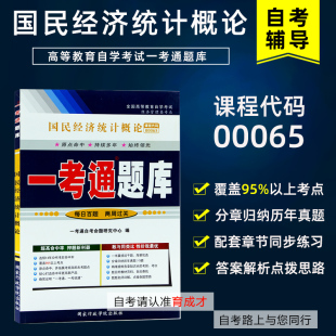 00065 带讲解 社2015年版 备考2023自考辅导 0065国民经济统计概论一考通题库 中国人民大学出版 自考教材搭模拟真题试卷 配候峰