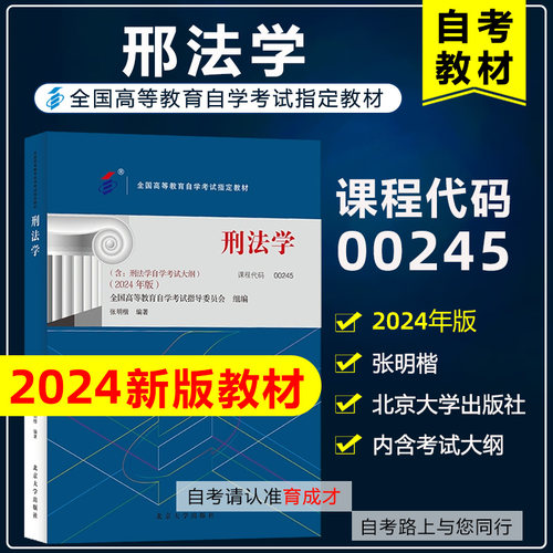 自考教材00245刑法学