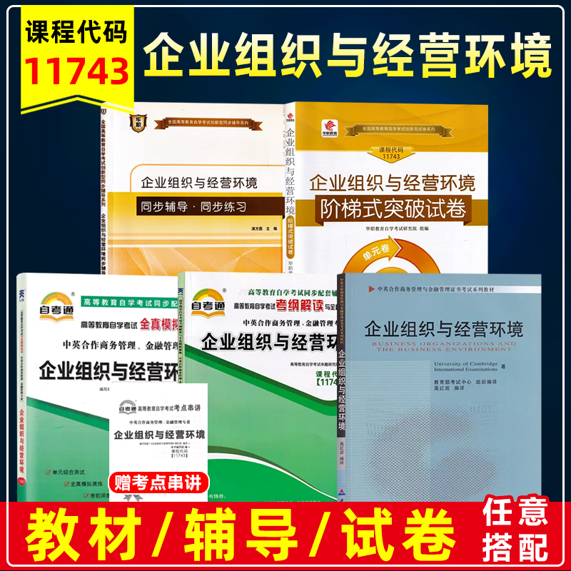 备战2023自考教材11743 企业组织与经营环境2010年版高红岩中国财政经济出版中英合作商务管理金融管理本科自考通模拟试卷考纲解读 书籍/杂志/报纸 高等成人教育 原图主图