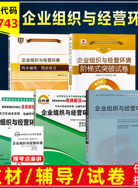 自考教材11743 企业组织与经营环境2010年版高红岩中国财政经济出版中英合作商务管理金融管理本科自考通模拟试卷考纲解读