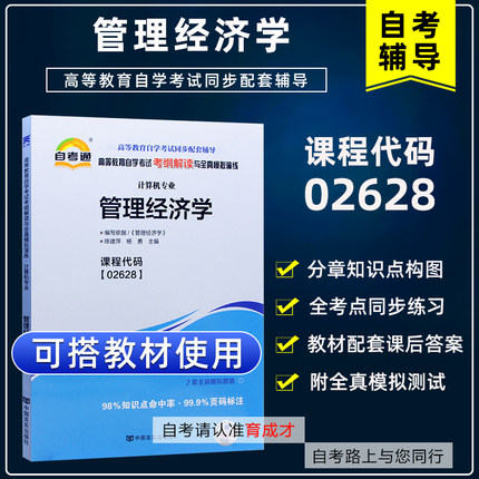 自考辅导02628管理经济学自考通考纲解读同步辅导练习册搭自考教材全真模拟试卷附历年真题考点串讲计算机信息管理专业