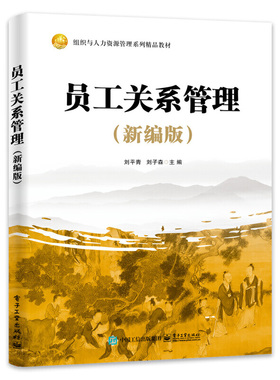 自考教材14908员工关系管理/员工关系管理(新编版)刘平青 刘子森 电子工业出版社自学考试人力资源管理专业专科教材