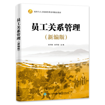 自考教材14908员工关系管理/员工关系管理(新编版)刘平青 刘子森 电子工业出版社自学考试人力资源管理专业专科教材