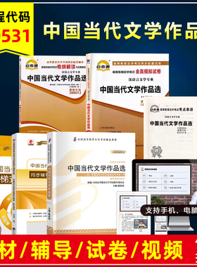 自考教材00531 0531中国当代文学作品选陈思和2012版外研社出版自考汉语言文学专业考试大纲自考辅导资料历年真题试卷视频