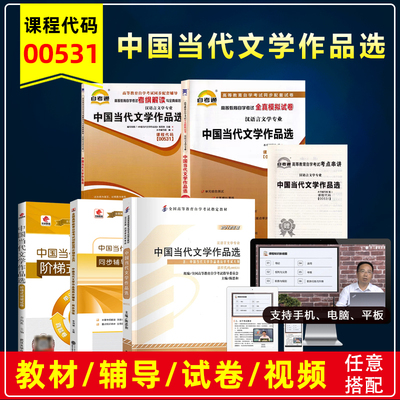自考00531中国当代文学作品选