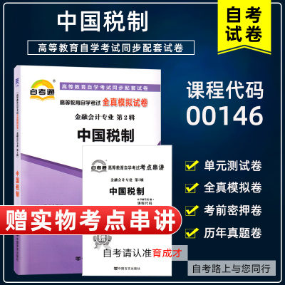 备战2023 自学考试00146中国税制自考通全真模拟试卷附历年真题单元测试考前密押赠考点串讲小册子搭教材金融会计专业本科