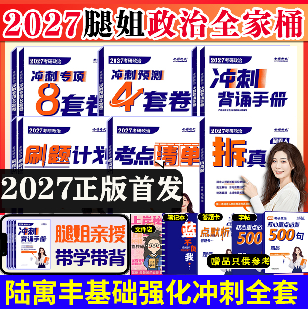 腿姐2027考研政治陆寓丰全家桶30天70分刷题计划+考点清单+冲刺背诵手册+拆真题+冲刺预测8+4套卷全套可搭肖秀荣徐涛核心考案,书籍/杂志/报纸,考研（新）,淘宝优惠券,粉丝福利购,淘宝优惠卷