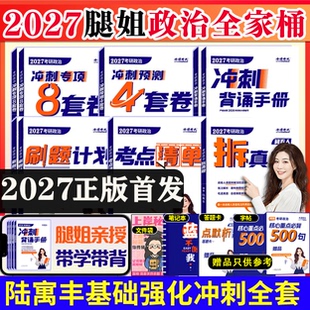 冲刺预测8 腿姐2027考研政治陆寓丰全家桶30天70分刷题计划 拆真题 冲刺背诵手册 4套卷全套可搭肖秀荣徐涛核心考案 考点清单