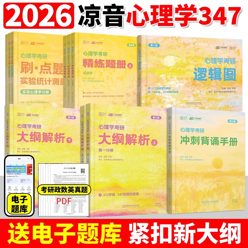 现货】2026考研凉音心理学全家桶