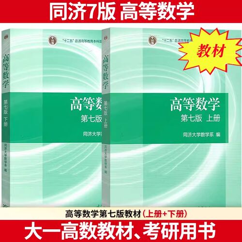 同济7版高等数学高等教育出版社