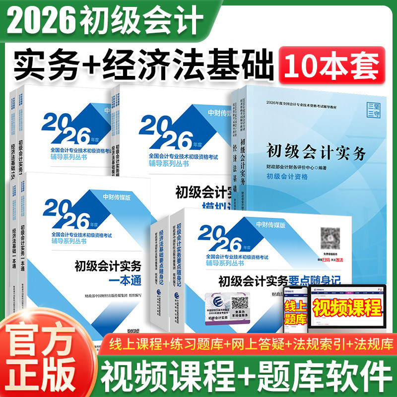 正版2026年全国会计专业技术初级资格职称考试 初级会计实务 经济法基础 教材 题库1500题 模拟题 一本通 法规汇编 经济科学出版社