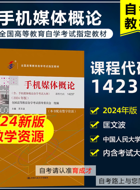 自考教材 14237手机媒体概论 含考试大纲 含数字资源 匡文波 2024年版 中国人民大学出版社  9787300332116
