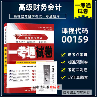 备战2024自学考试00159高级财务会计一考通试卷赠考点串讲搭题库自考通考纲全真模拟历年真题教材含大纲金融会计专业本科