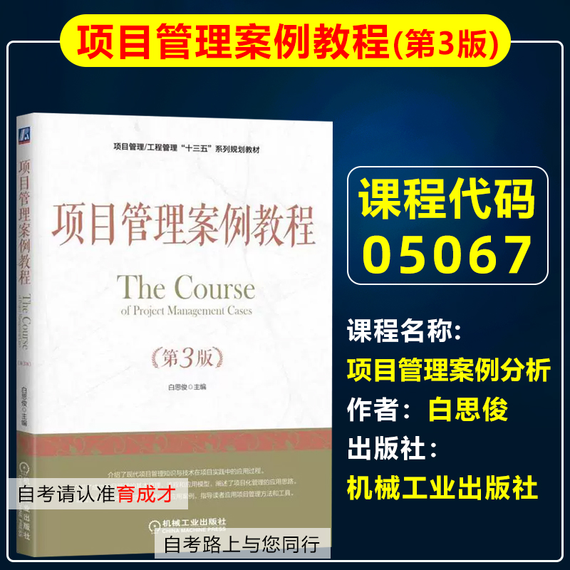 自考教材05067项目管理案例分析