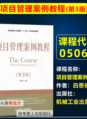 自考教材05067项目管理案例分析/项目管理案例教程第3版三版白思俊2018年版机械工业出版社工程管理专业专升本自学考试教材
