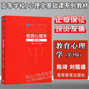 3版 高等教育出版 社 现货直发 刘儒德教育心理学 刘儒德教育心理学第三版 心理学考研参考教材教育学考研 考研教材 陈琦
