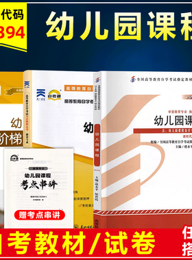自考教材幼儿园课程 00394 附大纲虞永平原晋霞2014版高等教育自学考试教材学前教育专业自考通全真模拟卷历年真题试卷