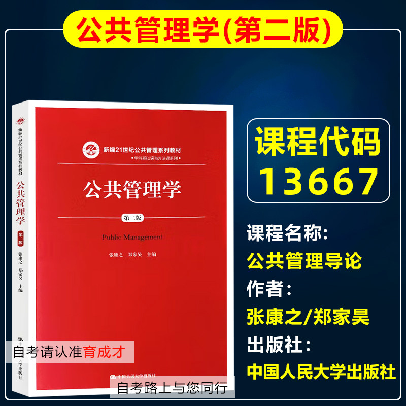 自考教材13667公共管理导论/公共管理学第二版2版2019年版张康之郑家昊中国人民大学出版公共事务管理专科北京自考教材原行政管理