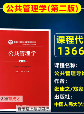 自考教材13667公共管理导论/公共管理学第二版2版2019年版张康之郑家昊中国人民大学出版公共事务管理专科北京自考教材原行政管理