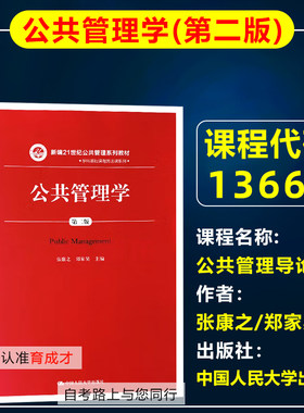 自考教材13667公共管理导论