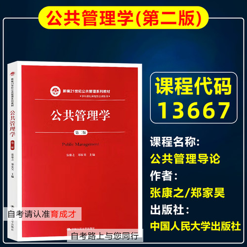 自考教材13667公共管理导论