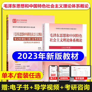 自考教材12656 15041毛泽东思想和中国特色社会主义理论体系概论2023年版高等教育出版社马克思工程重点教材笔记和课后题考研真题
