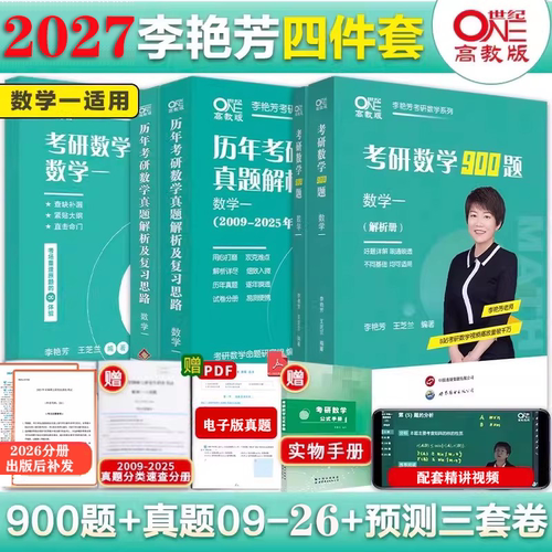 2026/2027李艳芳考研数学历年真题解析及复习思路87-26年900题预测3套卷三套卷数学一数二数三搭李林6+4套卷李永乐武忠祥复习全书