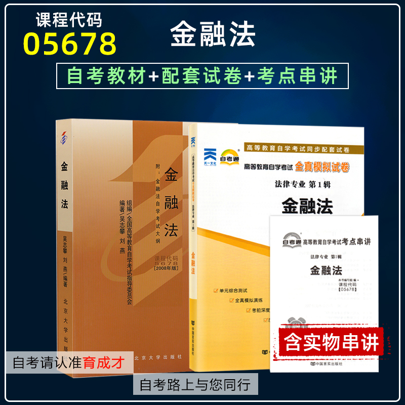 056785678金融法自考教材