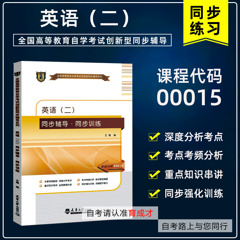 13000英语专升本自考辅导书00015英语（二）同步辅导同步练习题全国通用山东自学考试同步辅导题库搭自考教材英语二2012年张敬源