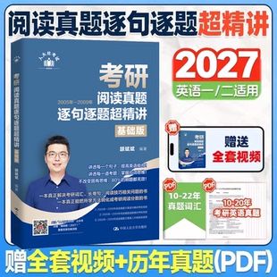 颉斌斌2027考研英语全家桶句句讲阅读真题逐词逐句超精讲基础篇提高篇最后5套题冲刺五套卷写作三小门应试宝英语一英二模拟练习题