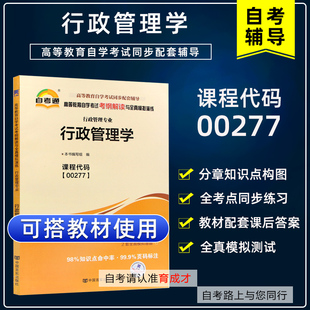 自考辅导行政管理学00277 0277自考通考纲解读自学考试同步辅导 配高等教育出版社胡象明自考教材 育成才自考书店