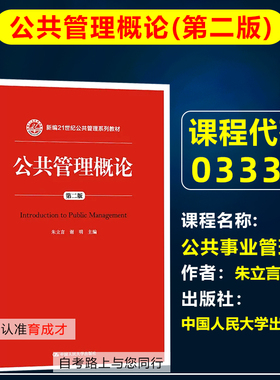 自考教材03331公共事业管理公共管理概论第二版2版2015年版朱立言/谢明中国人民大学出版公共事业管理专业本科原行政管理北京教材