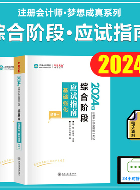 2024注册会计师考试综合阶段应试指南基础强化段梦想成真系列搭注会CPA考试教材审计经济法财管战略模拟真题斯顿会计550题冲刺试卷