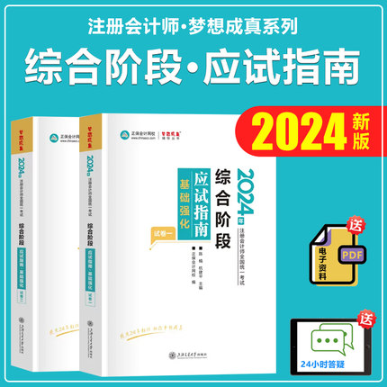 2024注册会计师考试综合阶段应试指南基础强化段梦想成真系列搭注会CPA考试教材审计经济法财管战略模拟真题斯顿会计550题冲刺试卷