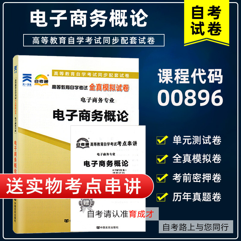 自考试卷00896电子商务概论自考通全真模拟试卷附历年真题赠考点串讲搭自考教材含大纲电子商务专业本科,书籍/杂志/报纸,高等成人教育,淘宝优惠券,粉丝福利购,淘宝优惠卷
