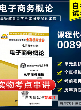 自考试卷00896电子商务概论自考通全真模拟试卷附历年真题赠考点串讲搭自考教材含大纲电子商务专业本科