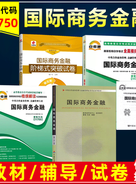 自考教材11750国际商务金融2011版董瑾刘岭中英合作商务管理金融管理本科中国财政经济出版自考辅导考纲解读试卷历年真题