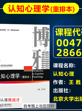 浙江 山东 江苏 自考教材00471 28665 认知心理学(重排本) 王甦 北京大学出版社 自学考试教材/北京大学心理学教材基本原理与方法