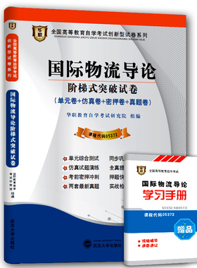 华职教育自学考试 05372 国际物流导论 阶梯式突破试卷单元综合测试仿真试题演练考前密押试卷附历年真题赠手册搭配教材