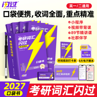 2027考研词汇闪过口袋书英语一二词汇书经典版旗舰版默写本单词书大纲5500词高频词全家桶网课书课包搭考研真相田静句句真研