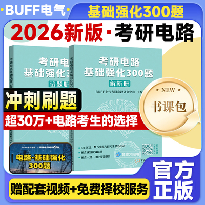 2026考研电路基础强化300题BUFF电气考研基础强化清华电路哥电路18讲冲刺8套卷电路一点通搭第六版第五版邱关源罗先觉教材水木珞研