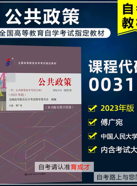自考教材00318 公共政策2023年版傅广宛考试大纲自学考试教材经济管理类行政管理专业自考辅导书题库练习模拟全真试卷