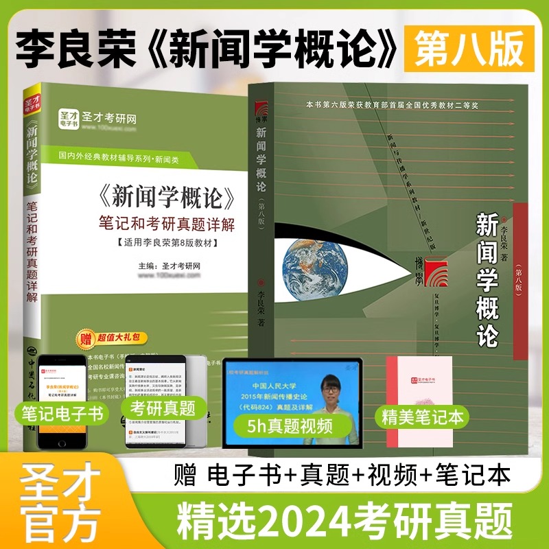 新闻学概论李良荣第八版教材第8版第七版笔记和考研真题详解新闻传播学新传2025考研专学硕参考书复旦社334新闻学院考研专硕参考