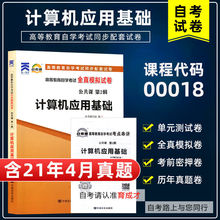 【含21年4月真题】自考试卷00018 0018计算机应用基础自考通试卷附最新真题答案解析搭自考教材2015年版赵守香机械工业自考公共课