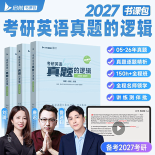 2027考研英语唐迟刘琦真题的逻辑05-26历年真题详解网课书课包田静句句真研马天艺单词之间英语一英语二套卷搭阅读词汇的逻辑